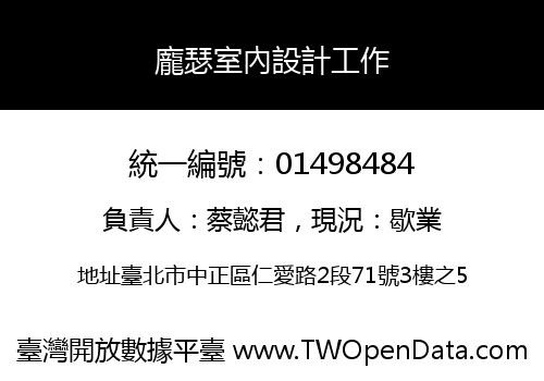 龐瑟室內設計工作
