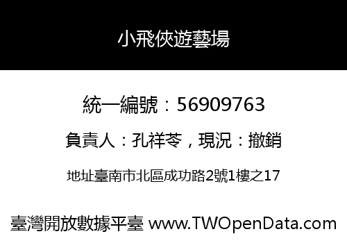 小飛俠遊藝場