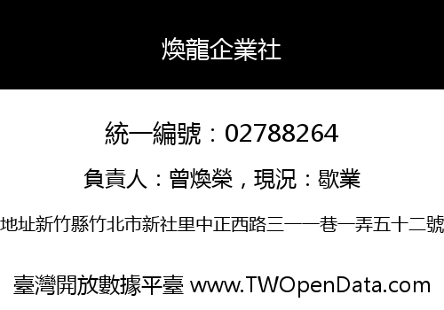 煥龍企業社