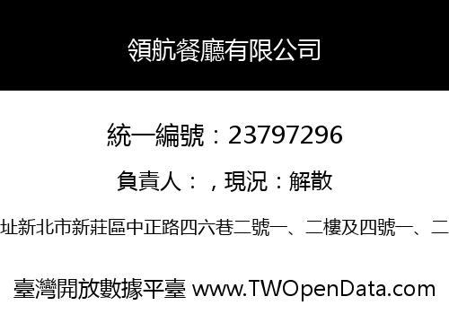 領航餐廳有限公司