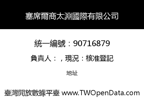 塞席爾商太淵國際有限公司