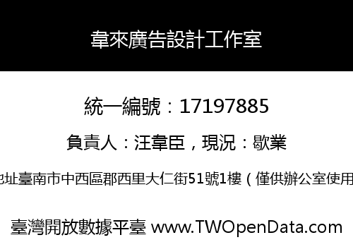 韋來廣告設計工作室