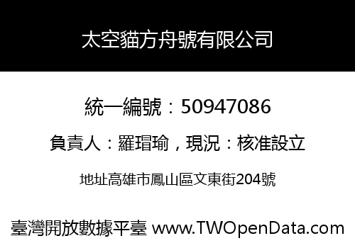 太空貓方舟號有限公司