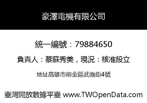 豪澤電機有限公司