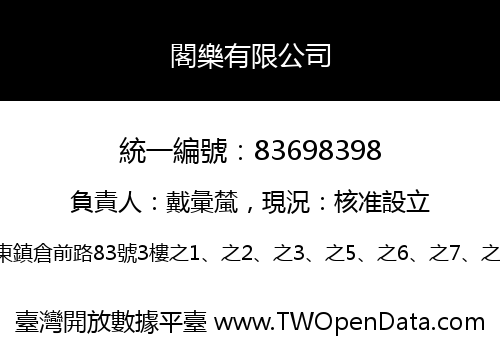 閣樂有限公司