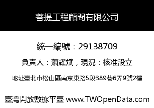 菩提工程顧問有限公司