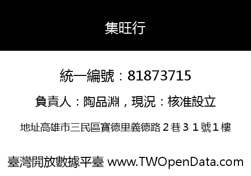 集旺行