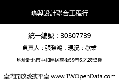 鴻與設計聯合工程行