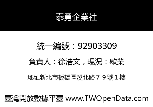 泰勇企業社