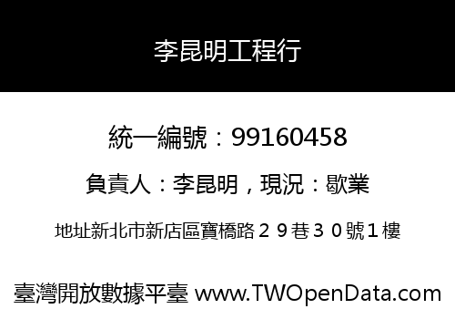 李昆明工程行