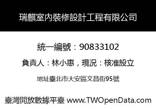 瑞麒室內裝修設計工程有限公司