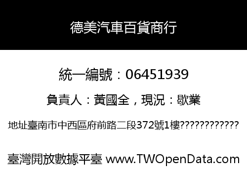 德美汽車百貨商行