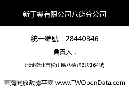 新于樂有限公司八德分公司