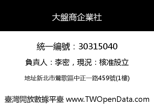 大盤商企業社