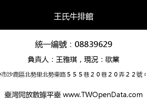 王氏牛排館