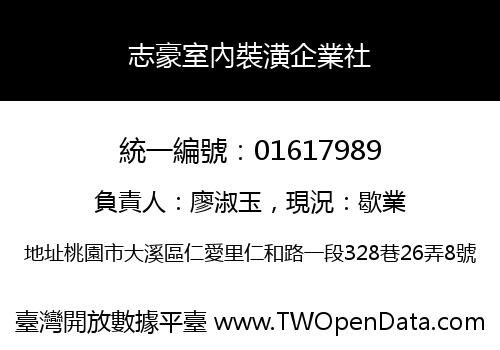 志豪室內裝潢企業社