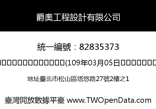 爵奧工程設計有限公司