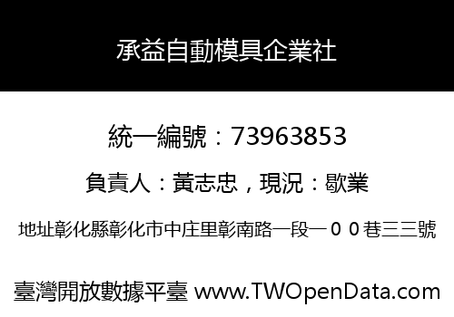 承益自動模具企業社
