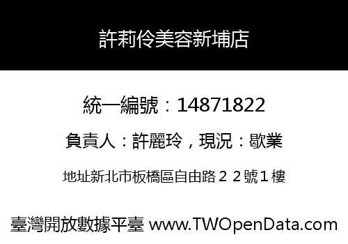 許莉伶美容新埔店