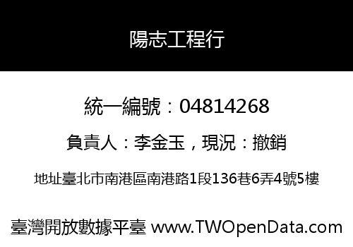 陽志工程行