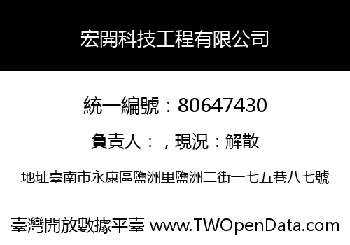 宏開科技工程有限公司