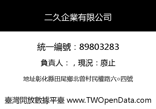 二久企業有限公司
