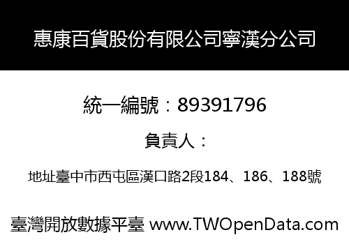 惠康百貨股份有限公司寧漢分公司