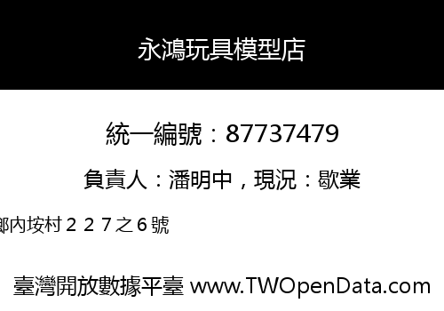 永鴻玩具模型店