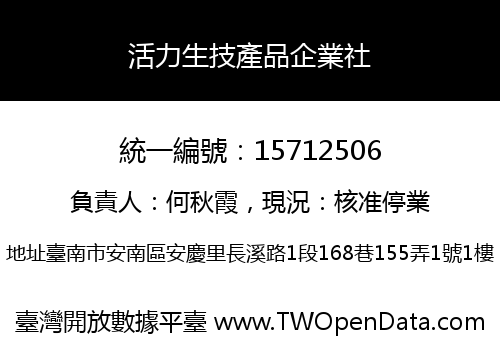 活力生技產品企業社