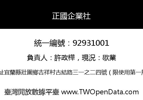 正國企業社