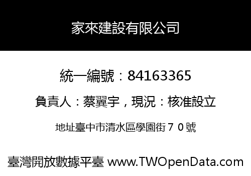 家來建設有限公司