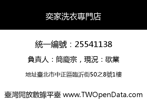 奕家洗衣專門店
