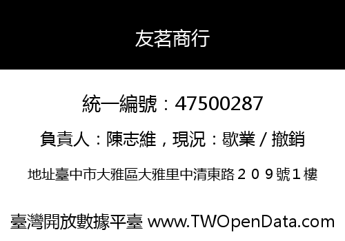 友茗商行