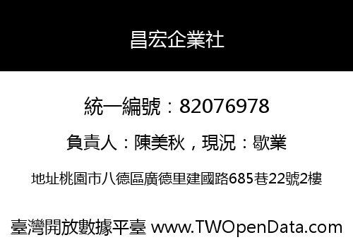 昌宏企業社
