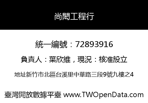 尚閎工程行