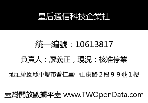 皇后通信科技企業社