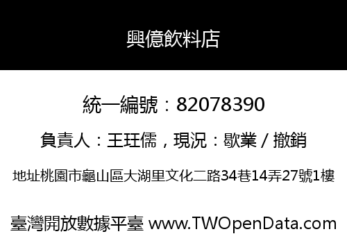 興億飲料店