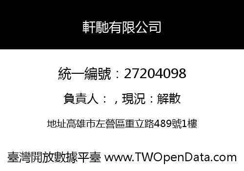 軒馳有限公司