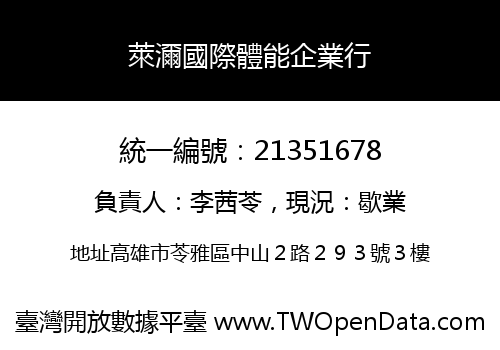 萊濔國際體能企業行