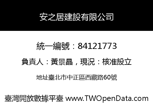 安之居建設有限公司