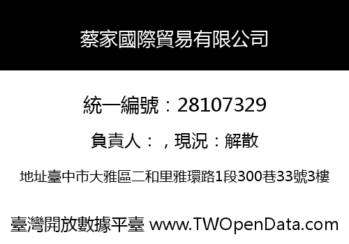 蔡家國際貿易有限公司
