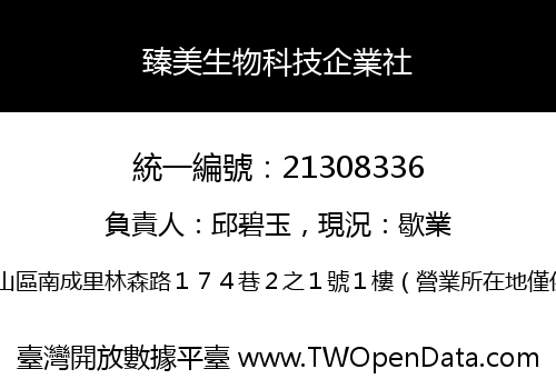 臻美生物科技企業社