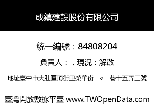 成鎮建設股份有限公司