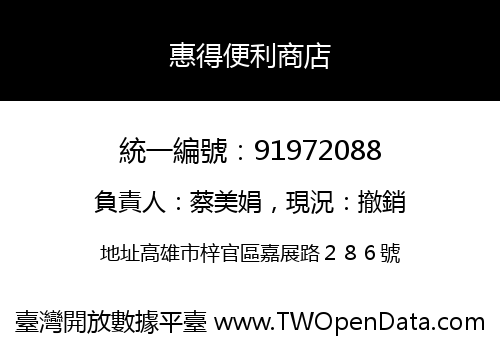 惠得便利商店