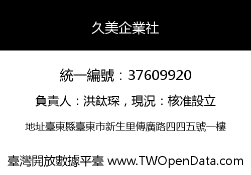 久美企業社