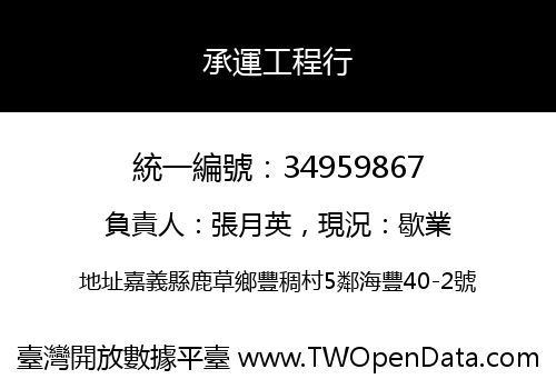 承運工程行