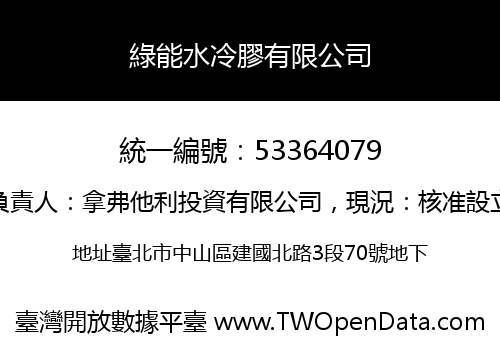 綠能水冷膠有限公司