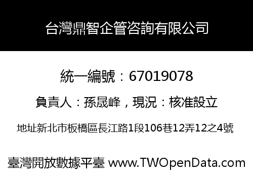 台灣鼎智企管咨詢有限公司