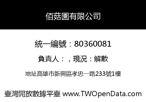 佰菇園有限公司