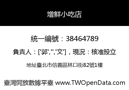 增鮮小吃店